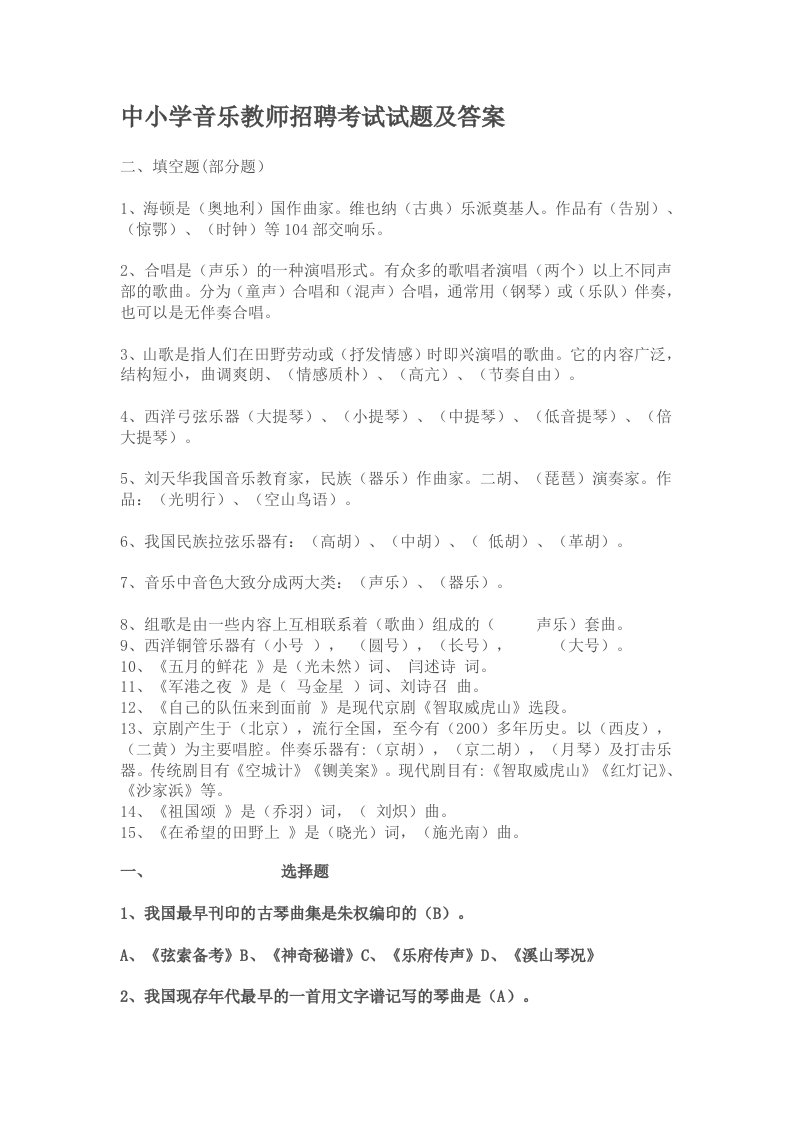 中小学音乐教师招聘考试试题及答案83372资料