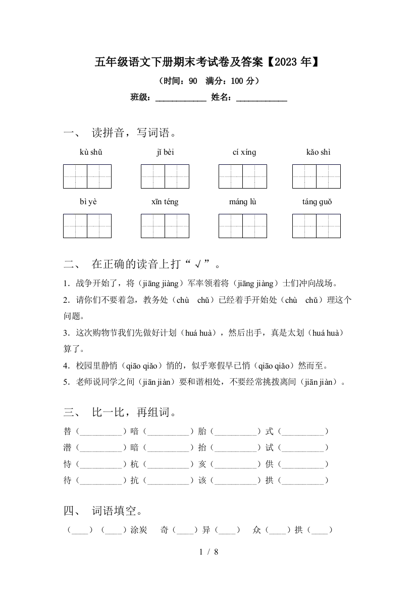 五年级语文下册期末考试卷及答案【2023年】