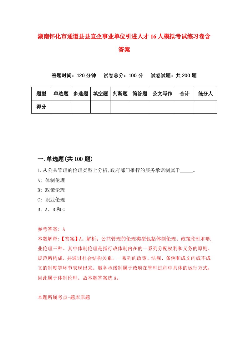 湖南怀化市通道县县直企事业单位引进人才16人模拟考试练习卷含答案第7次