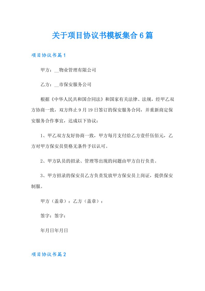 关于项目协议书模板集合6篇