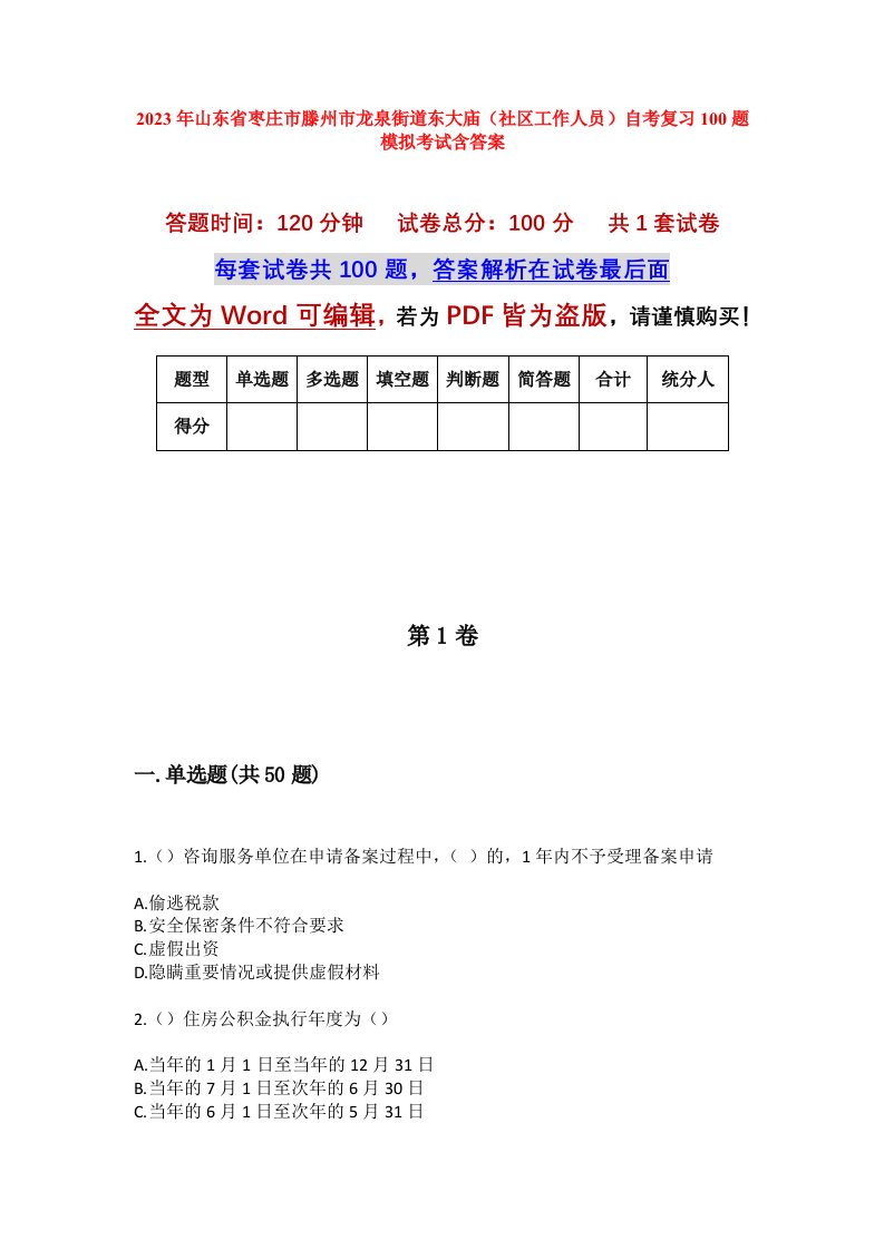 2023年山东省枣庄市滕州市龙泉街道东大庙社区工作人员自考复习100题模拟考试含答案