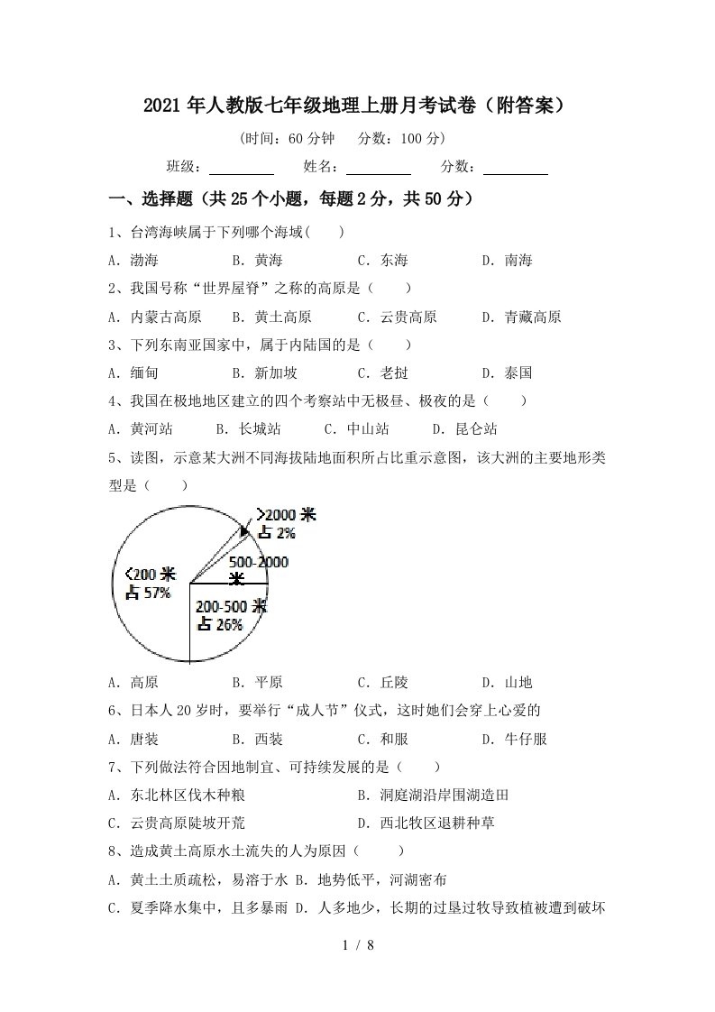 2021年人教版七年级地理上册月考试卷附答案