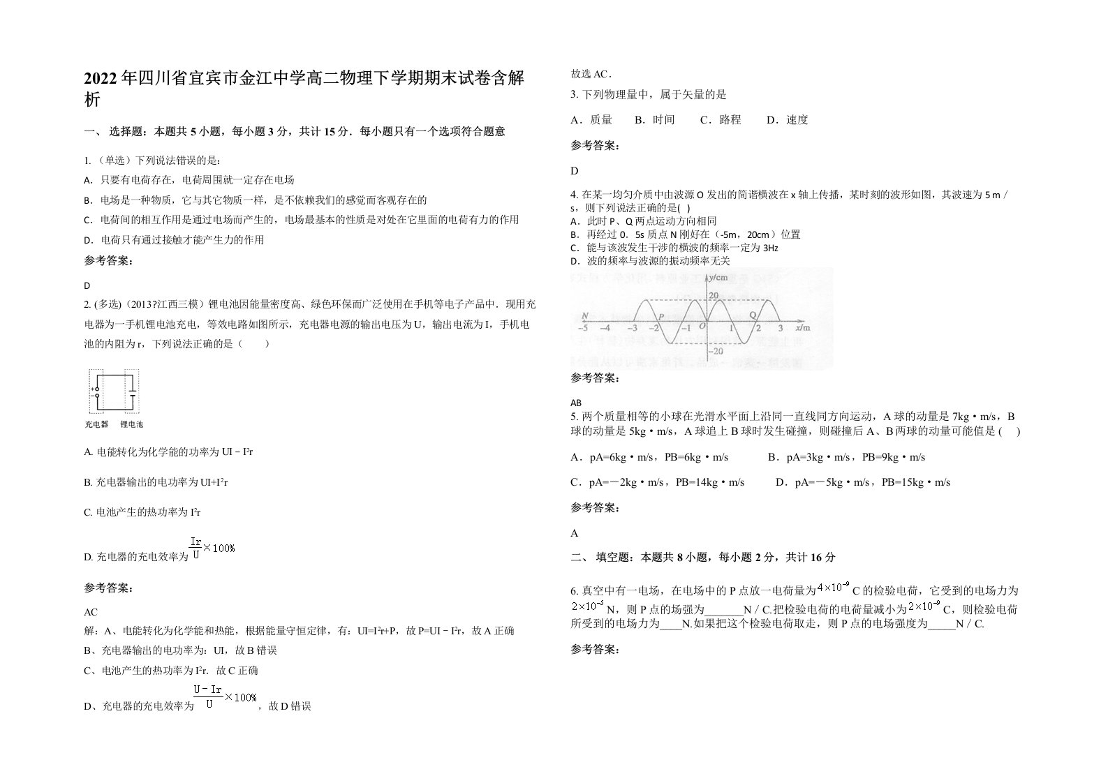 2022年四川省宜宾市金江中学高二物理下学期期末试卷含解析