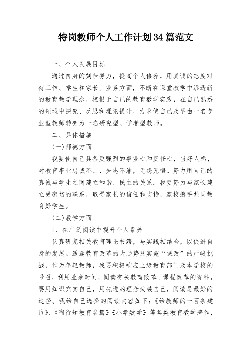 特岗教师个人工作计划34篇范文