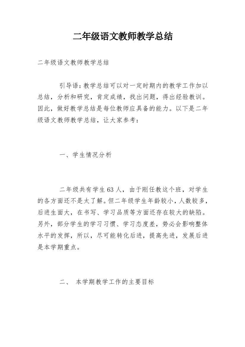 二年级语文教师教学总结_1