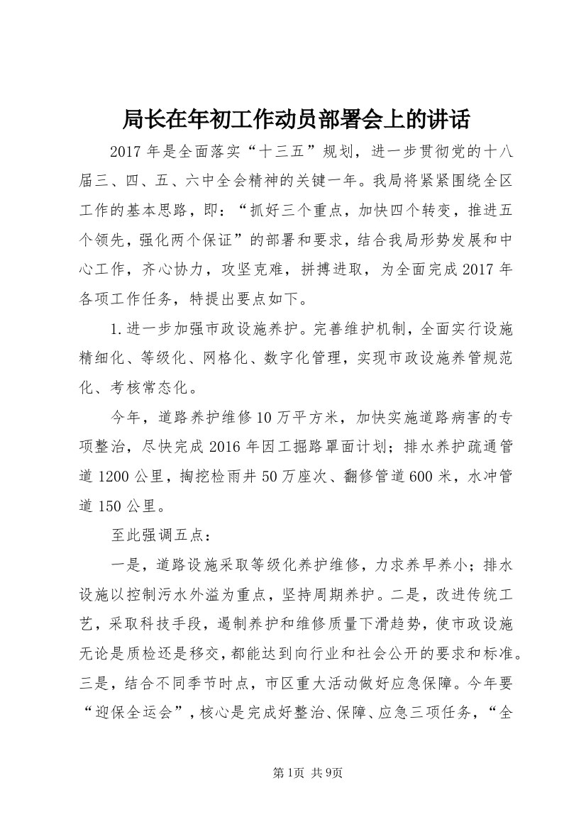 局长在年初工作动员部署会上的讲话