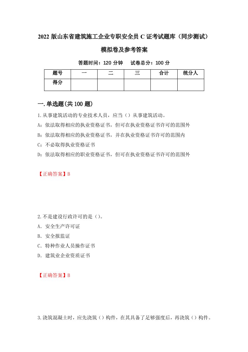 2022版山东省建筑施工企业专职安全员C证考试题库同步测试模拟卷及参考答案63