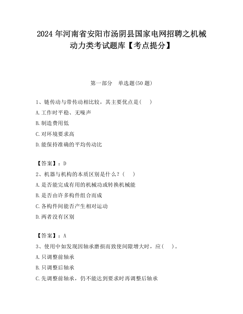 2024年河南省安阳市汤阴县国家电网招聘之机械动力类考试题库【考点提分】