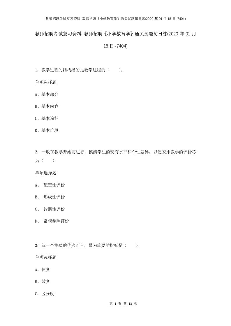 教师招聘考试复习资料-教师招聘小学教育学通关试题每日练2020年01月18日-7404