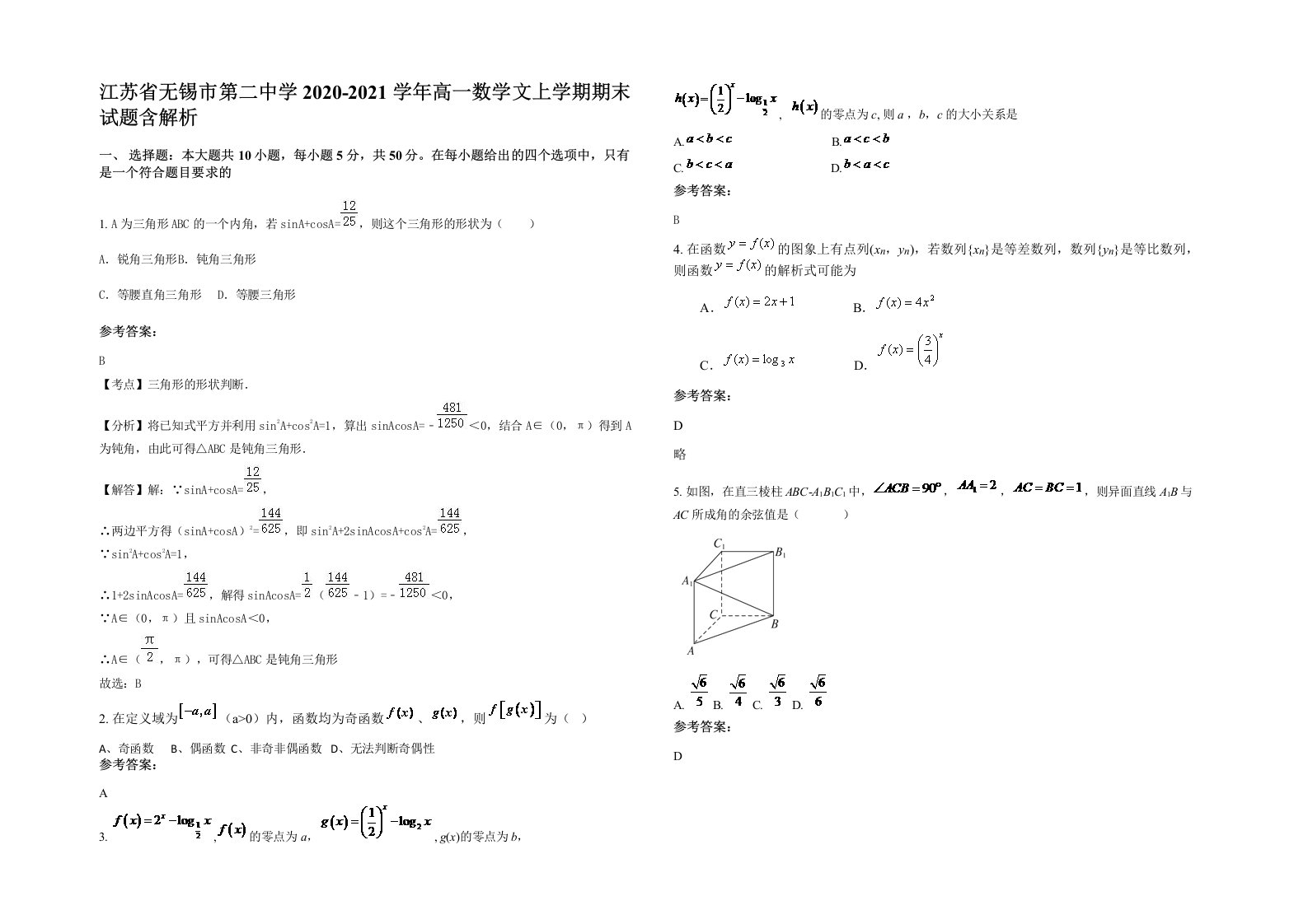 江苏省无锡市第二中学2020-2021学年高一数学文上学期期末试题含解析