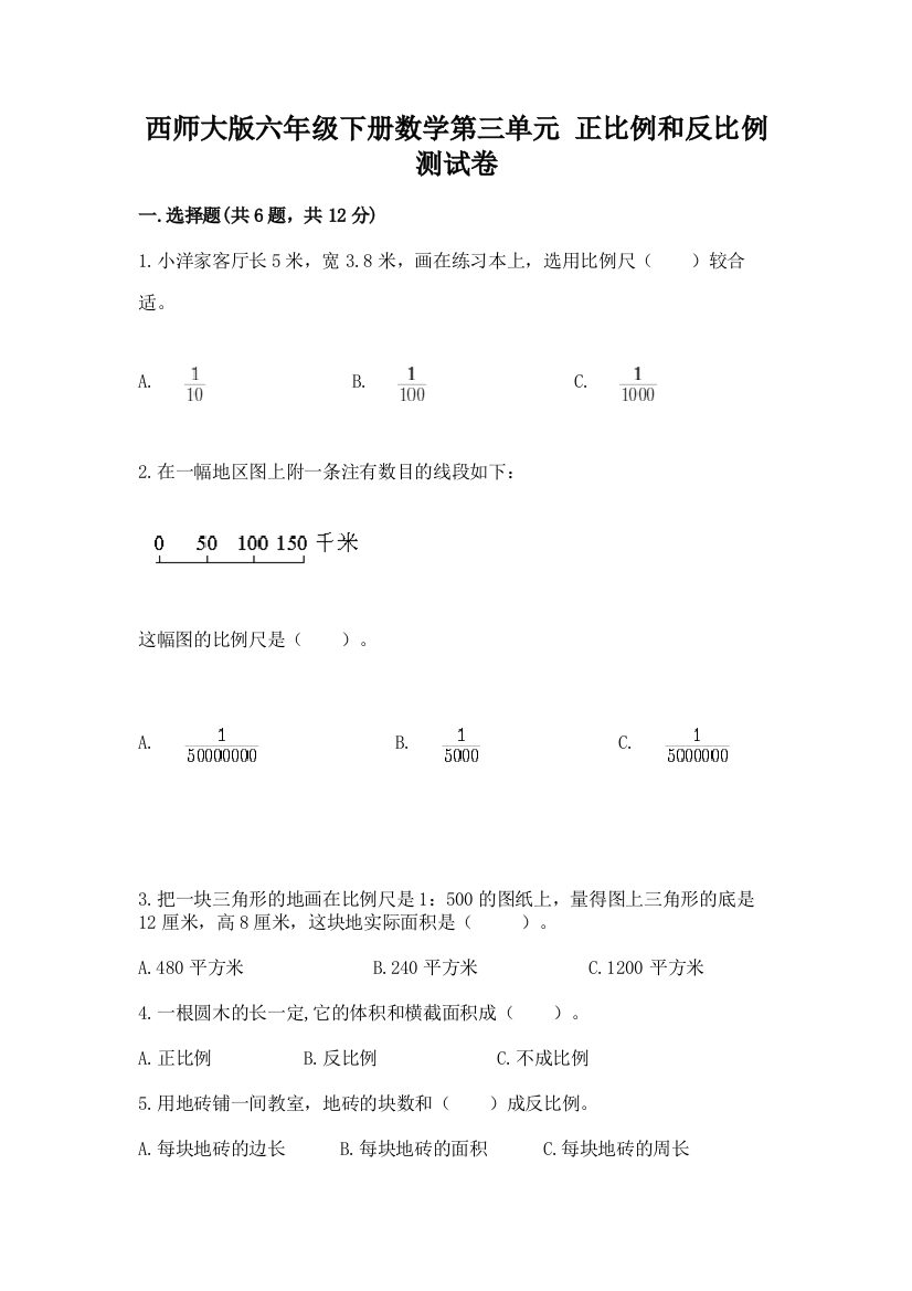 西师大版六年级下册数学第三单元