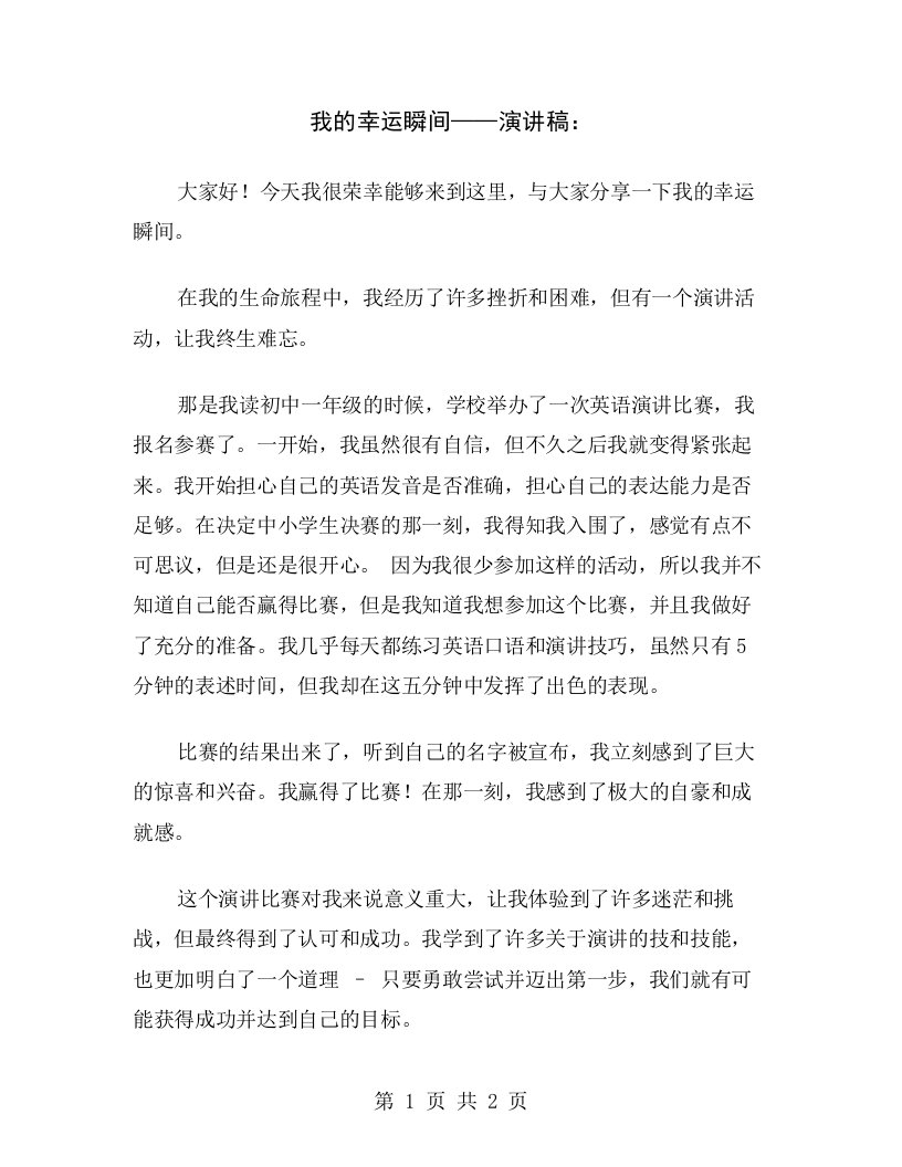 我的幸运瞬间——演讲稿