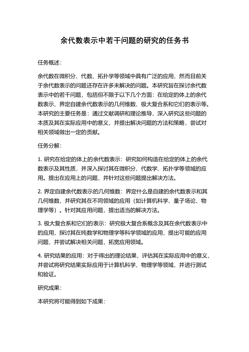 余代数表示中若干问题的研究的任务书