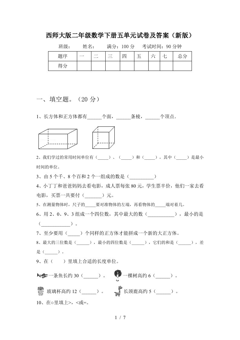 西师大版二年级数学下册五单元试卷及答案新版