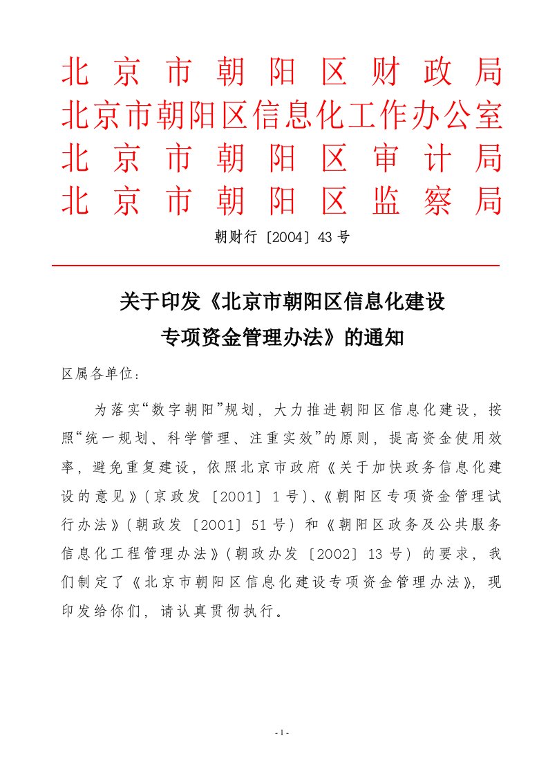 北京朝阳区信息化建设专项资金管理办法