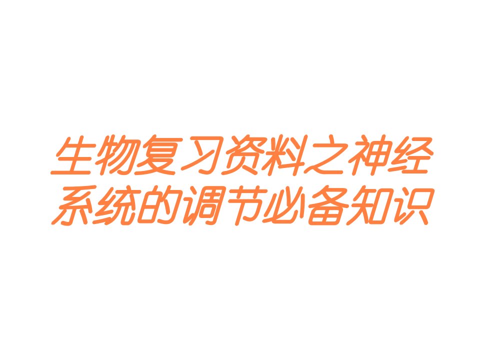 生物复习之神经系统的调节必备知识培训课件