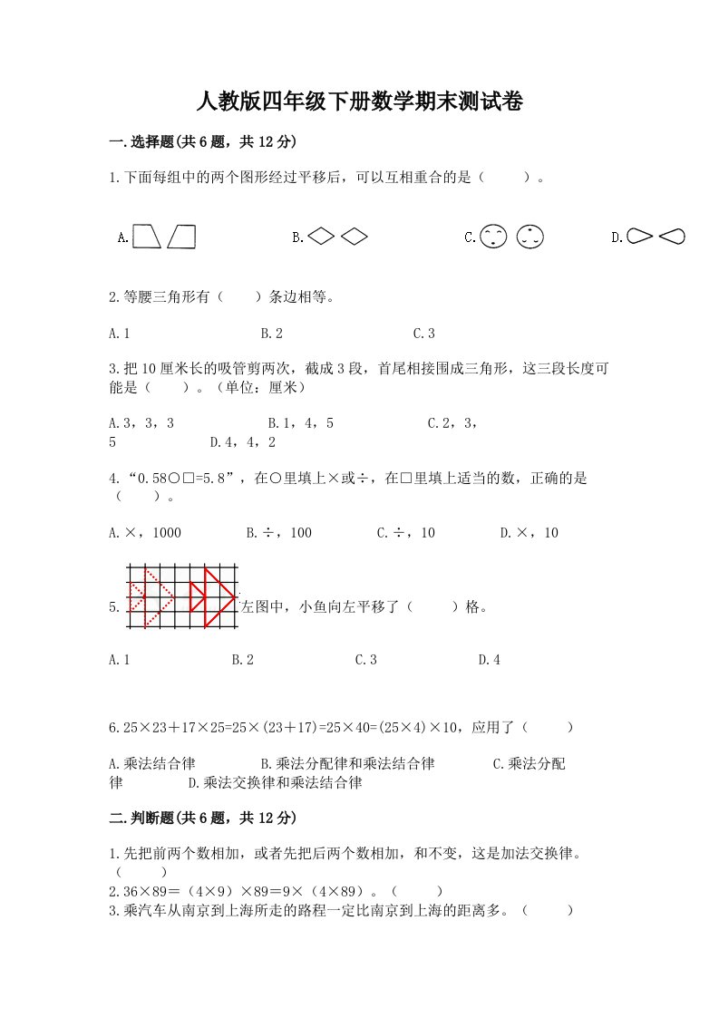 人教版四年级下册数学期末测试卷（真题汇编）