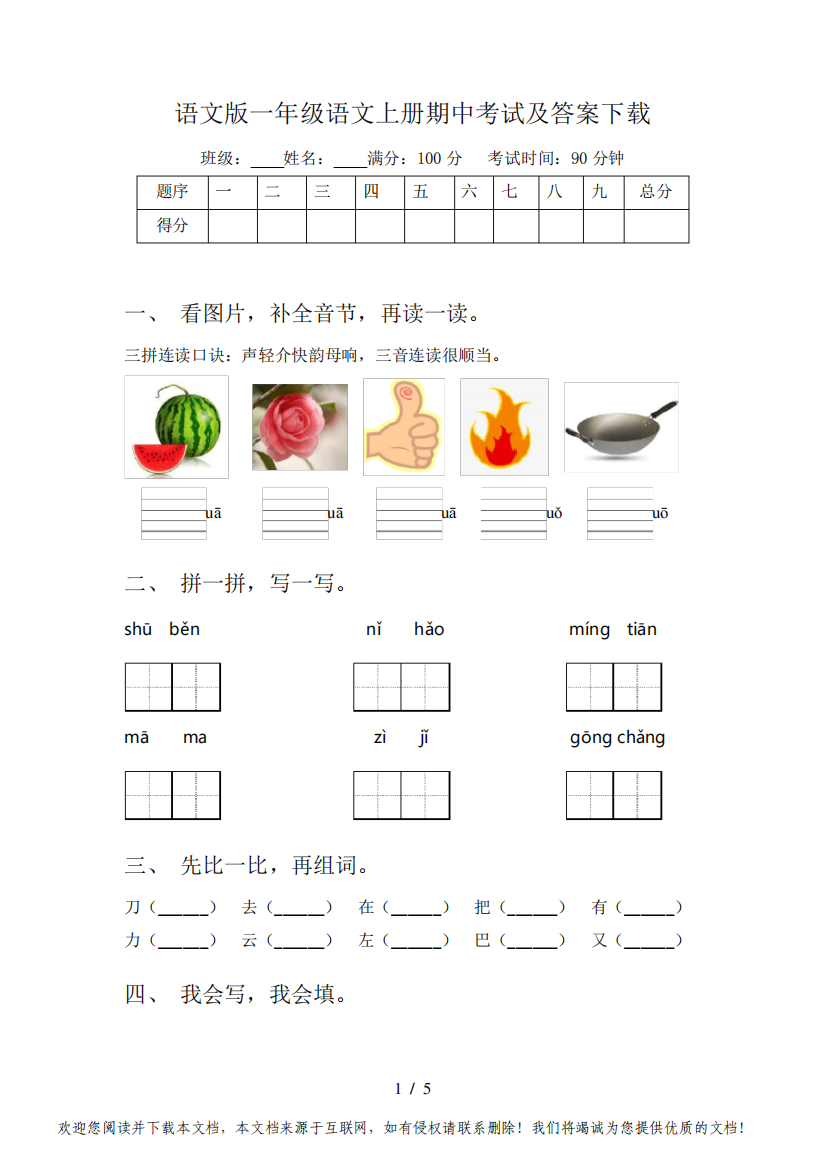 语文版一年级语文上册期中考试及答案下载