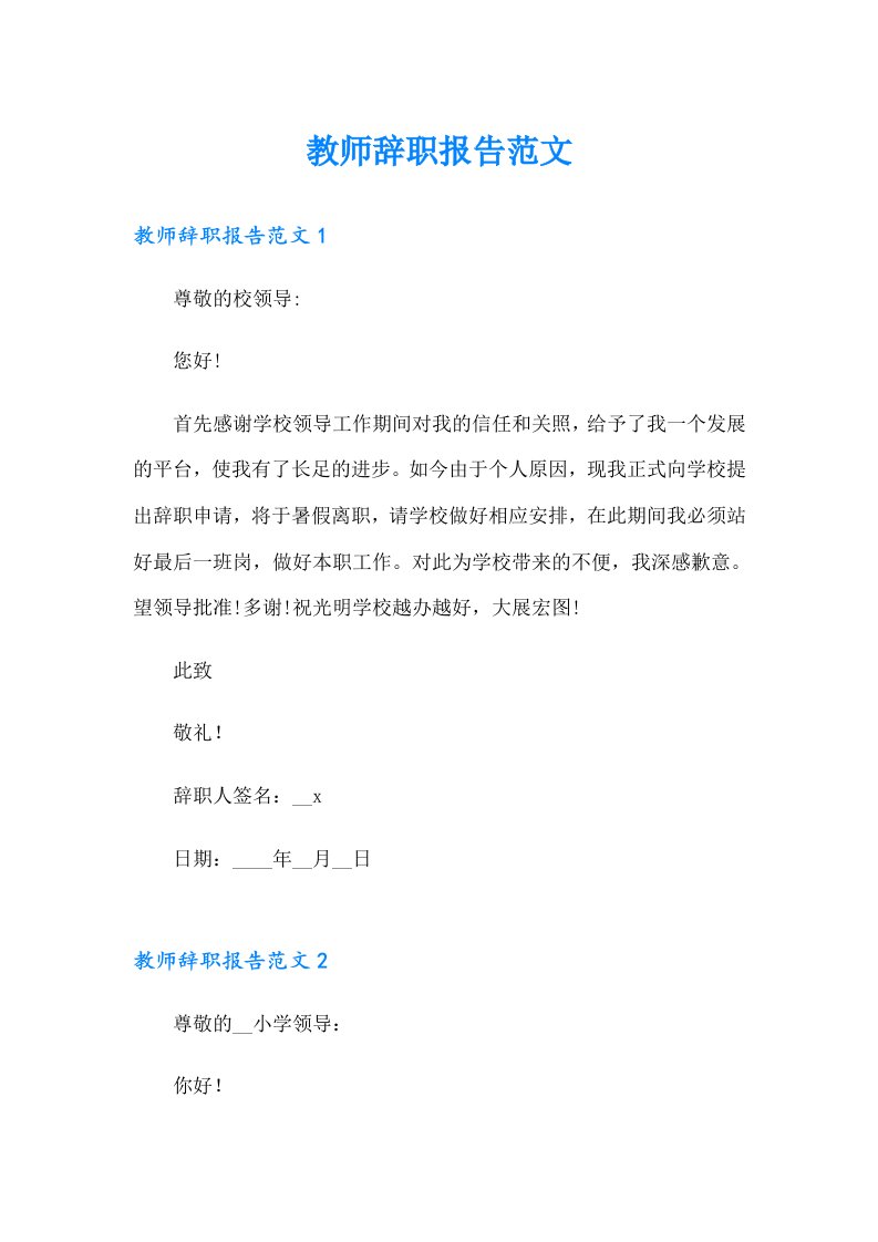 教师辞职报告范文