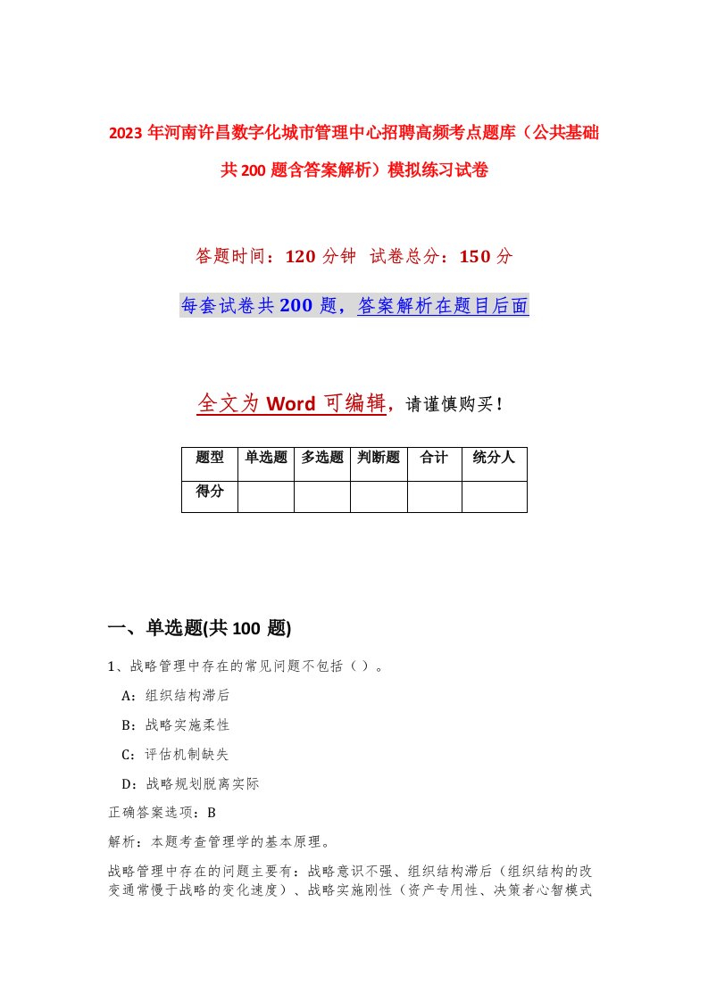 2023年河南许昌数字化城市管理中心招聘高频考点题库公共基础共200题含答案解析模拟练习试卷