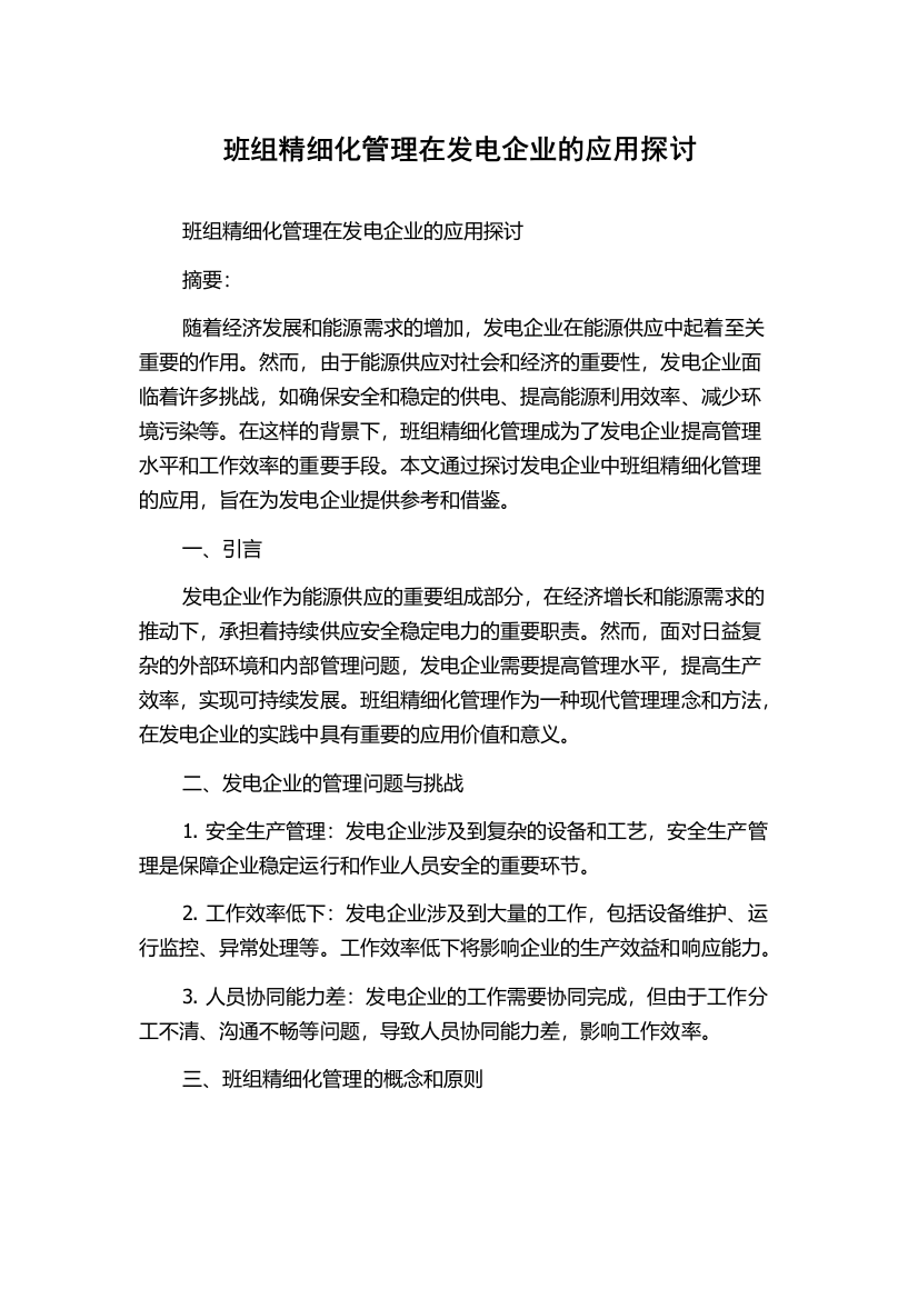 班组精细化管理在发电企业的应用探讨