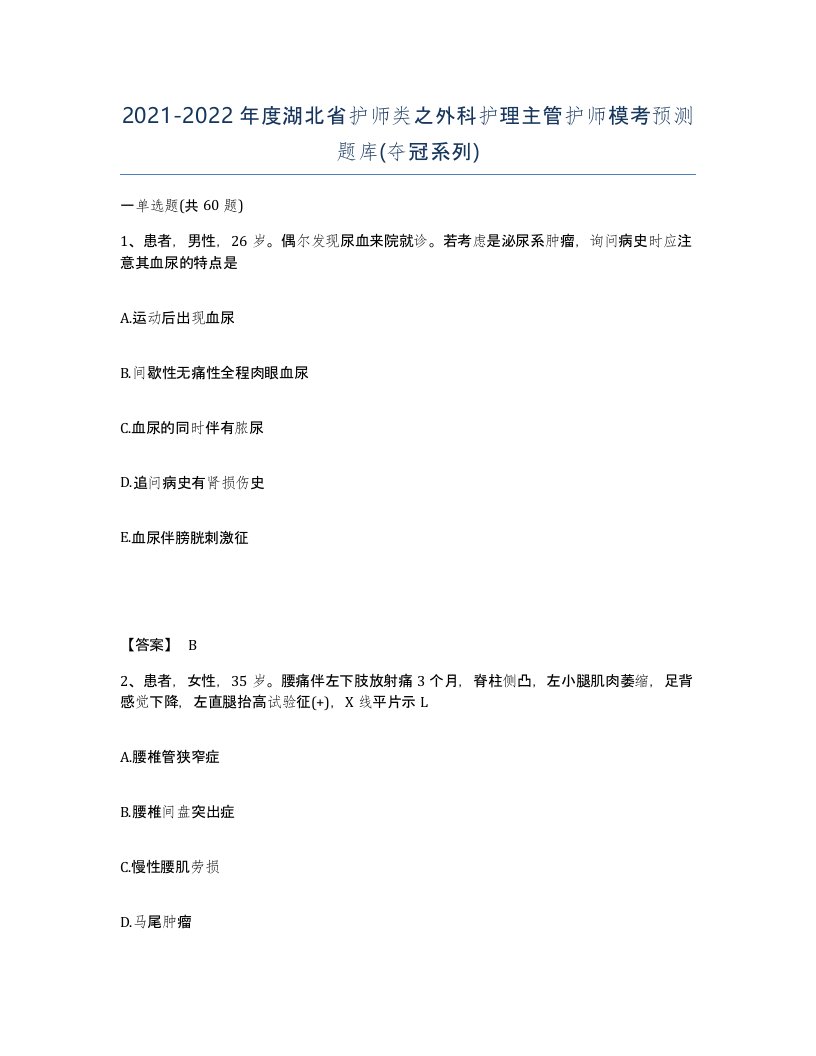 2021-2022年度湖北省护师类之外科护理主管护师模考预测题库夺冠系列