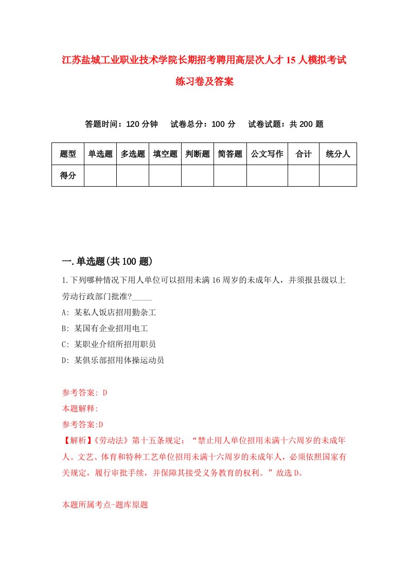 江苏盐城工业职业技术学院长期招考聘用高层次人才15人模拟考试练习卷及答案9