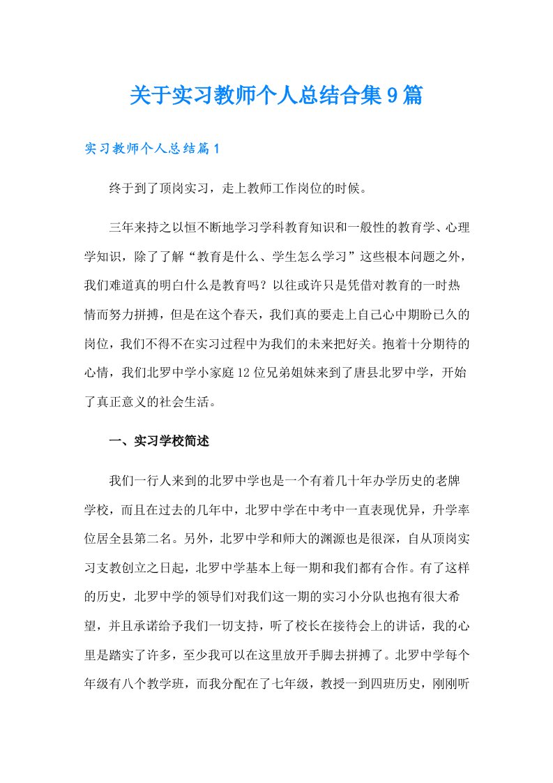 关于实习教师个人总结合集9篇