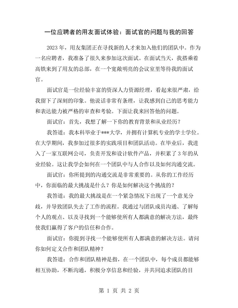 一位应聘者的用友面试体验：面试官的问题与我的回答