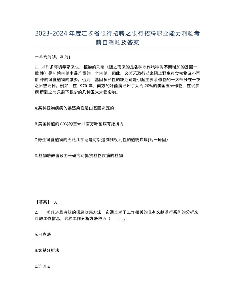 2023-2024年度江苏省银行招聘之银行招聘职业能力测验考前自测题及答案