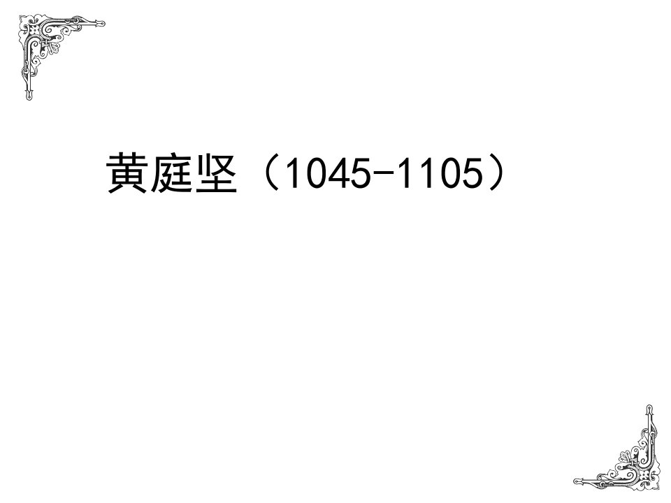 黄庭坚(1045-1105)-精品课件(PPT)