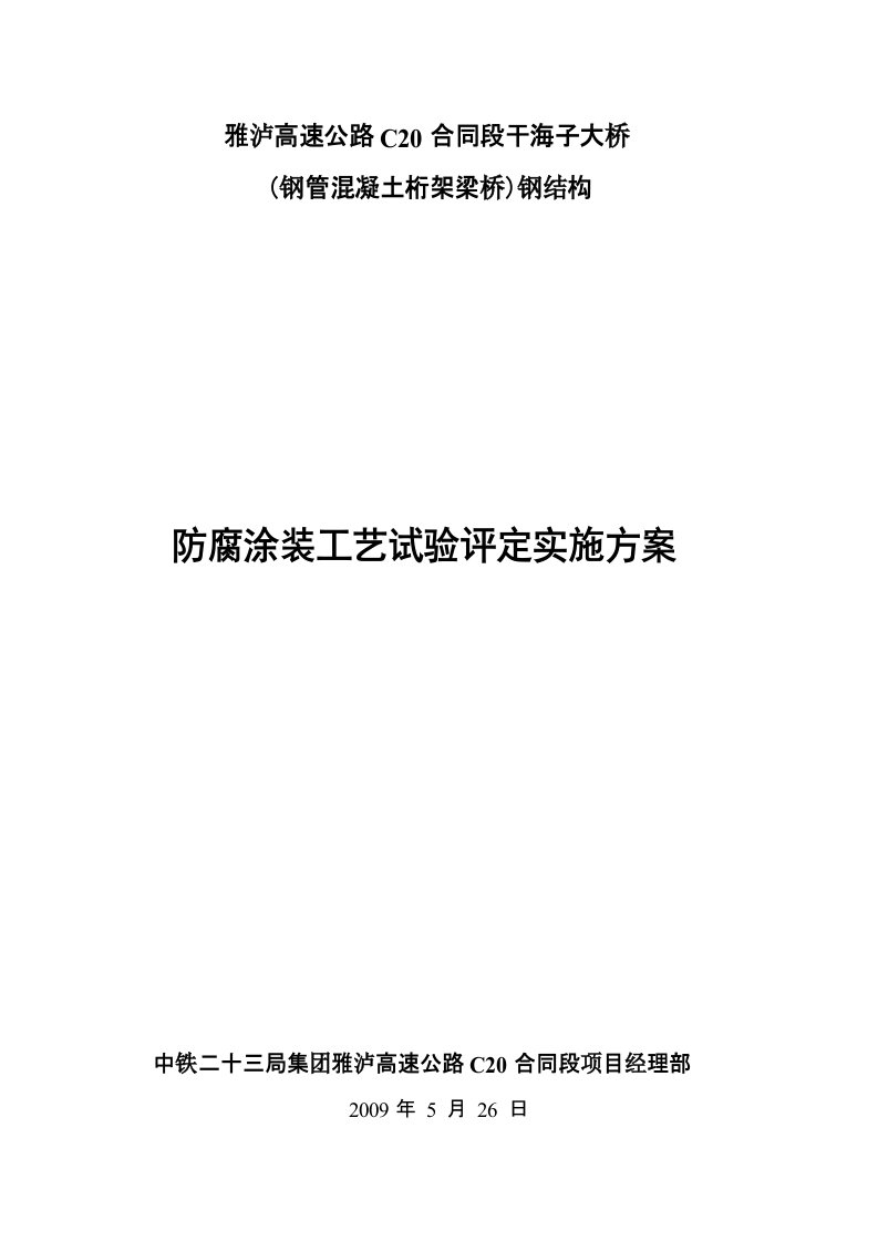 干海子大桥防腐涂装工艺试验评定实施方案原版