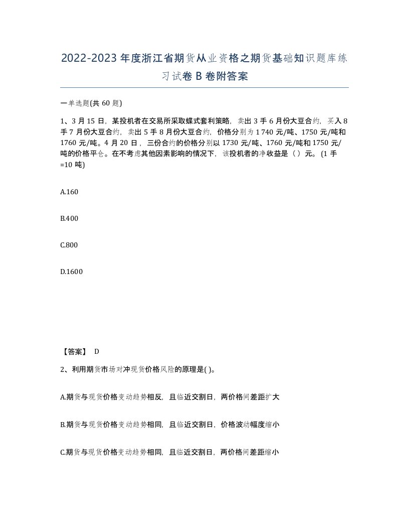 2022-2023年度浙江省期货从业资格之期货基础知识题库练习试卷B卷附答案