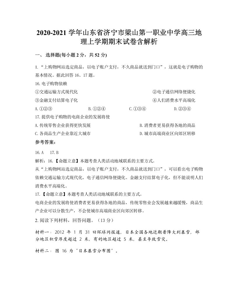 2020-2021学年山东省济宁市梁山第一职业中学高三地理上学期期末试卷含解析