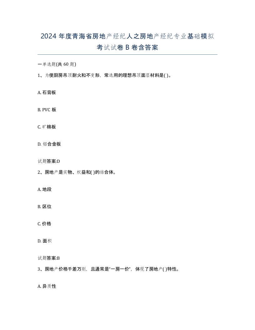 2024年度青海省房地产经纪人之房地产经纪专业基础模拟考试试卷B卷含答案