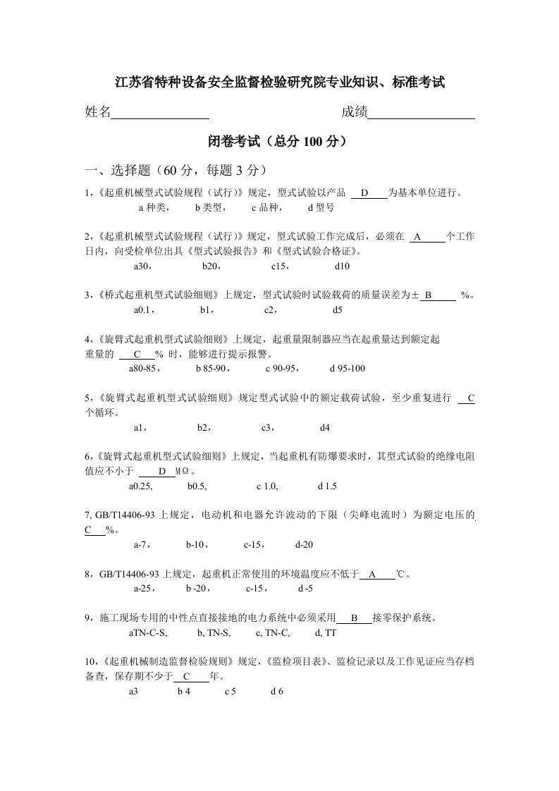 江苏省特种设备安全监督检验研究院起重机专业知识考试