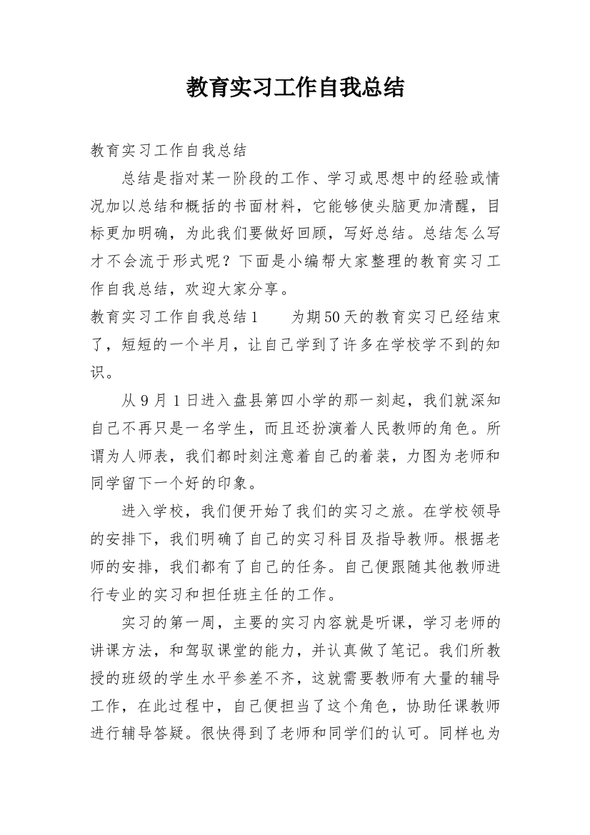 教育实习工作自我总结_2