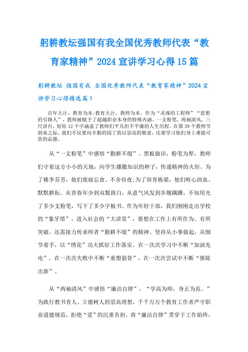 躬耕教坛强国有我全国优秀教师代表“教育家精神”2024宣讲学习心得15篇