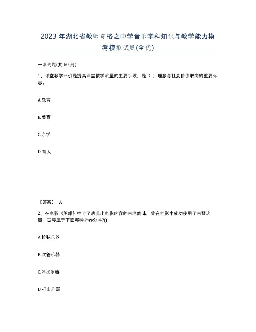 2023年湖北省教师资格之中学音乐学科知识与教学能力模考模拟试题全优