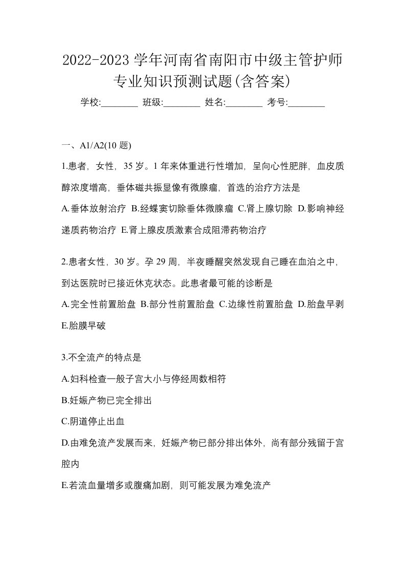 2022-2023学年河南省南阳市中级主管护师专业知识预测试题含答案