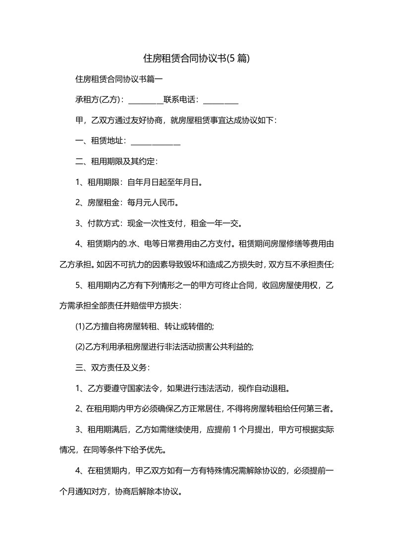 住房租赁合同协议书5篇