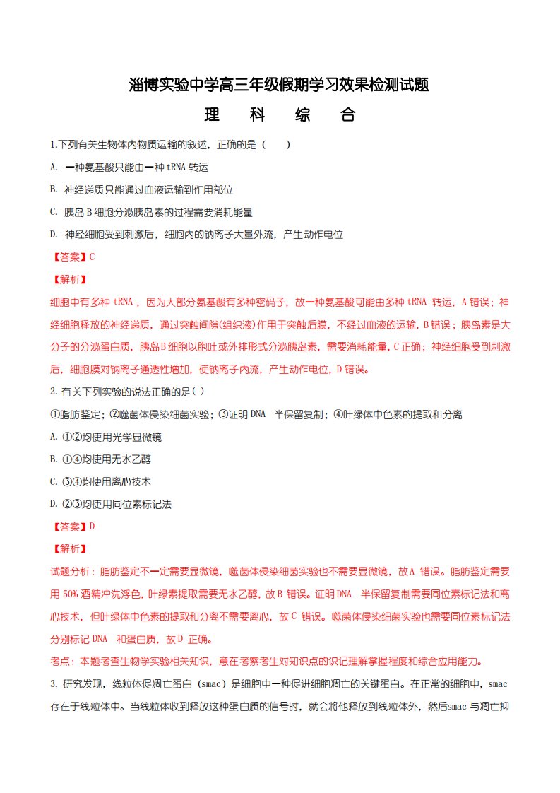 山东省淄博实验中学2019届高三寒假学习效果检测(开学考试)理综生物试题(解析版)