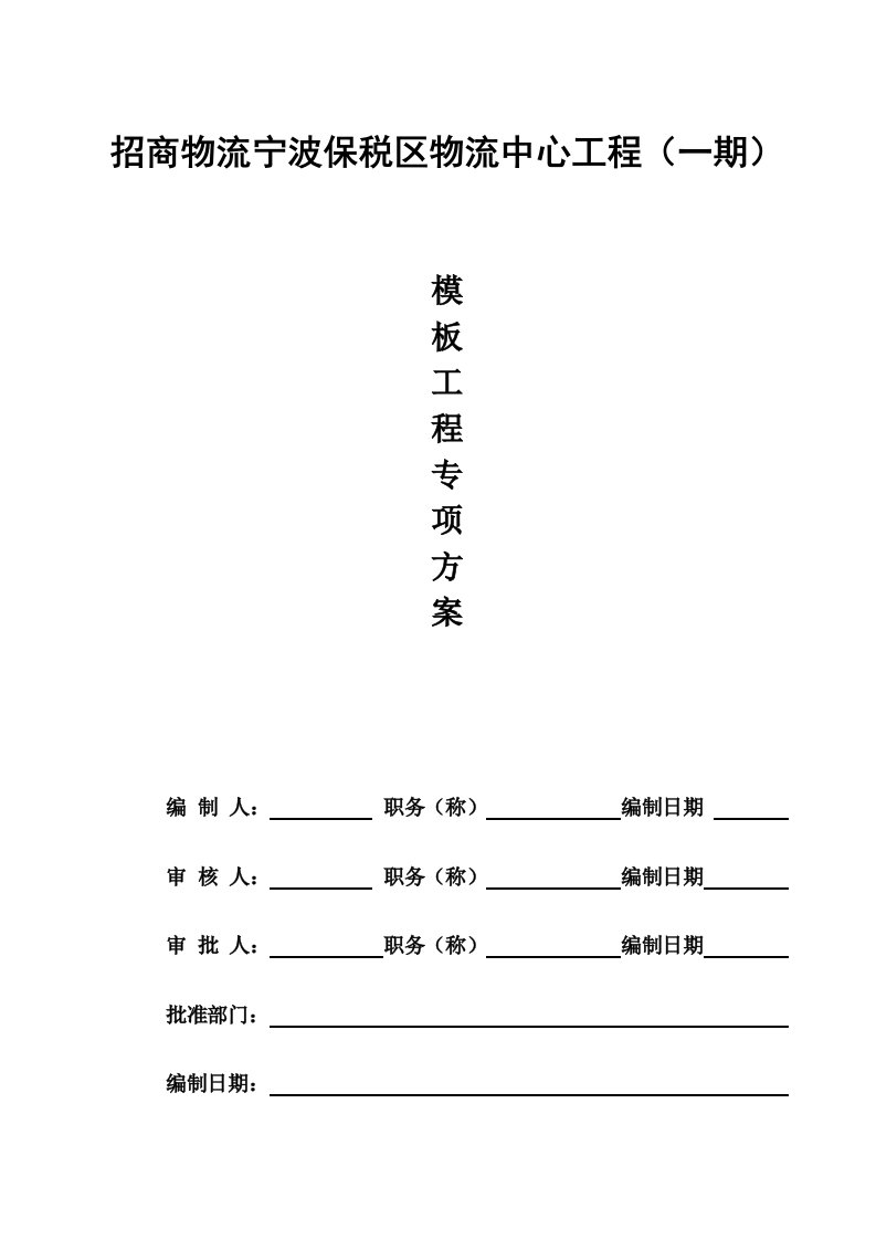 浙江某物流保税区模板工程专项施工方案