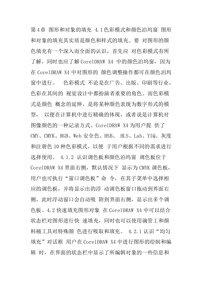 coreldraw第4章图形和对象的填充