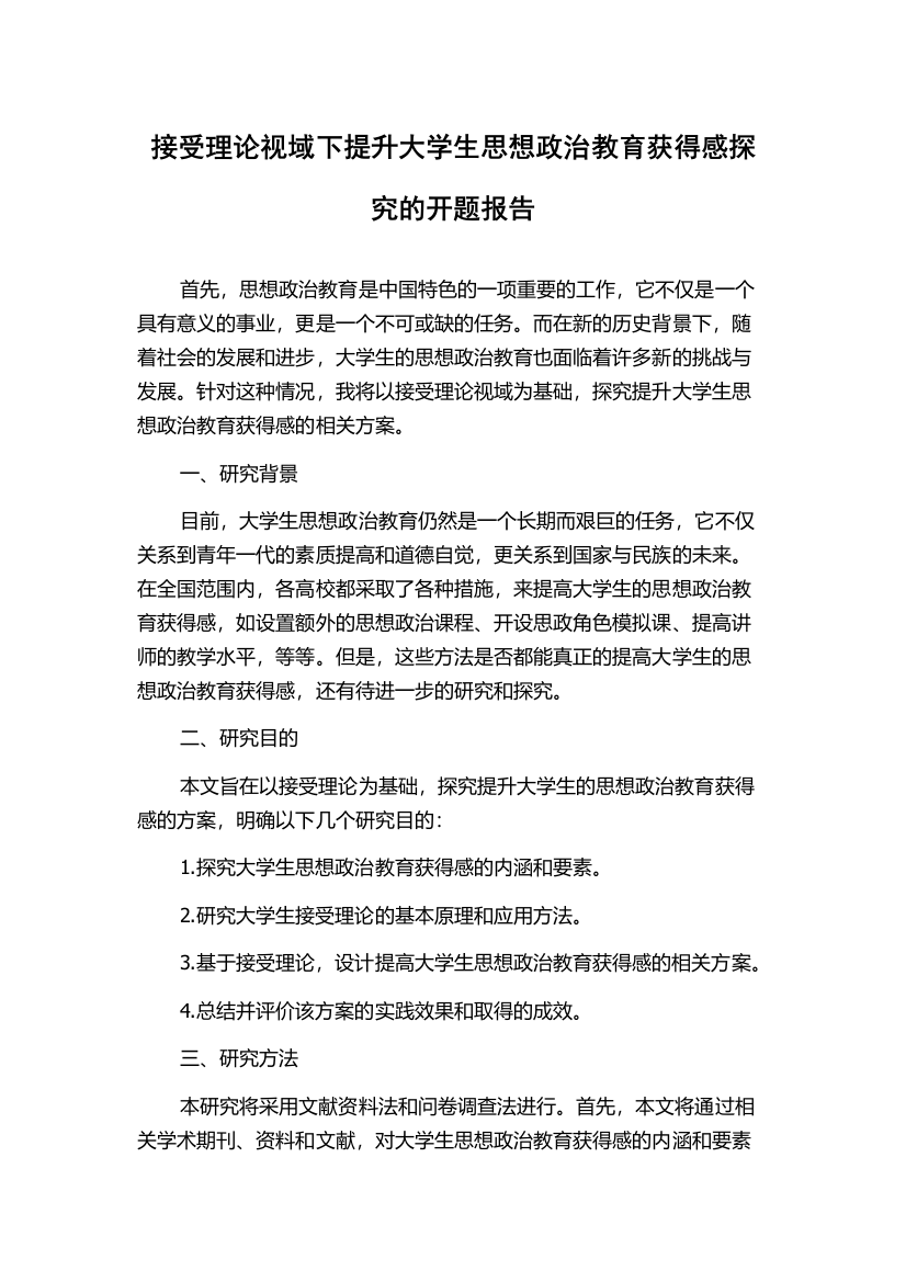 接受理论视域下提升大学生思想政治教育获得感探究的开题报告