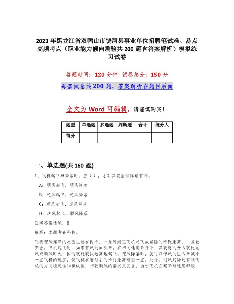 2023年黑龙江省双鸭山市饶河县事业单位招聘笔试难易点高频考点职业能力倾向测验共200题含答案解析模拟练习试卷