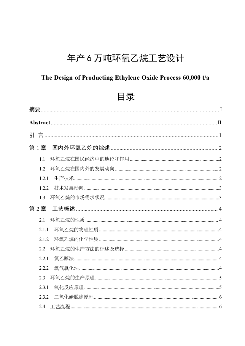 年产6万吨环氧乙烷工艺设计学士学位论文