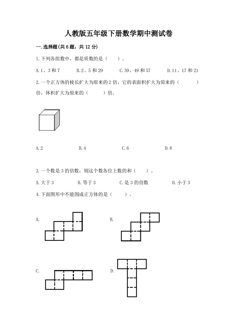 人教版五年级下册数学期中测试卷附答案【夺分金卷】