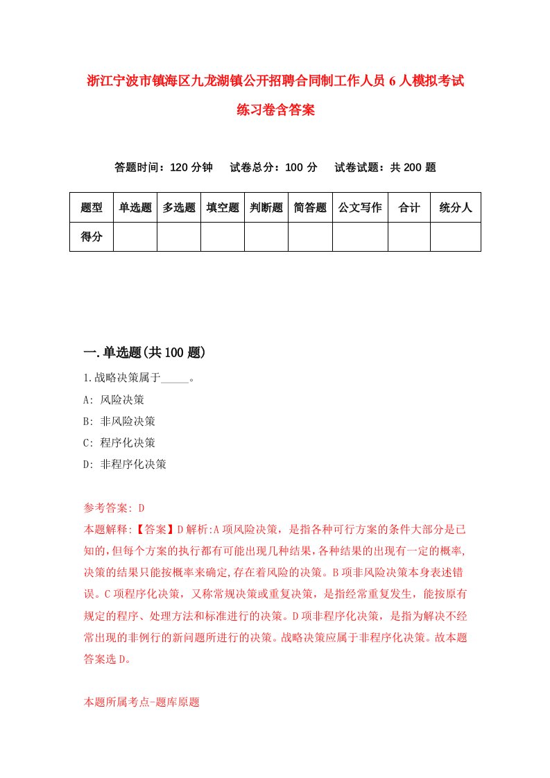 浙江宁波市镇海区九龙湖镇公开招聘合同制工作人员6人模拟考试练习卷含答案3