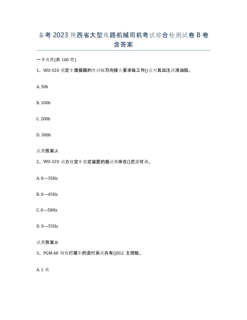 备考2023陕西省大型线路机械司机考试综合检测试卷B卷含答案